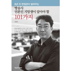 방송사 언론인 지망생이 알아야 할 101가지