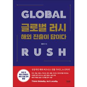 글로벌 러시 - 해외 진출이 답이다 : GLOBAL RUSH