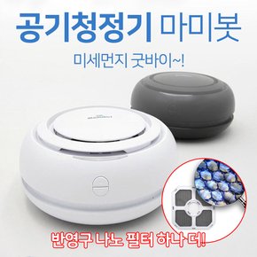 에어마미봇 공기청정기 살균 LED 미세먼지 나노필터