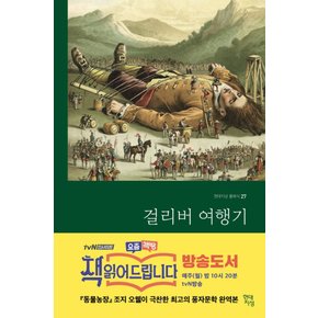 현대지성 걸리버 여행기 (완역본)