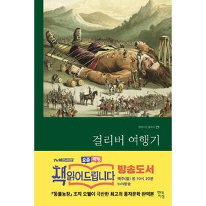  현대지성 걸리버 여행기 (완역본)