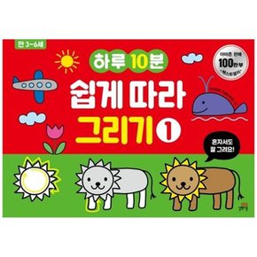 하루10분 쉽게 따라 그리기 1 만 3-6세