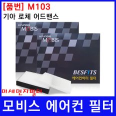  기아 로체 어드밴스 에어컨필터 모비스 미세먼지필터