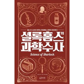 셜록 홈스의 과학수사