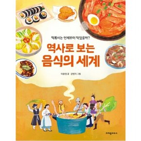 역사로 보는 음식의 세계 : 떡볶이는 언제부터 먹었을까?