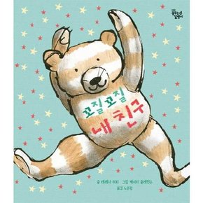 대교 꿈꾸는 달팽이 꼬질꼬질 내 친구  - 양장본 Hardcover