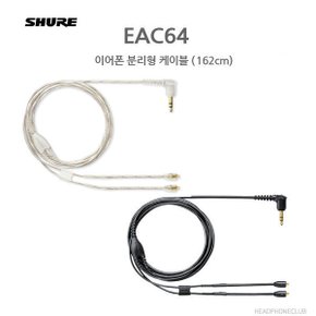 EAC64 162cm 슈어 MMCX 교체용 케이블  삼아정품