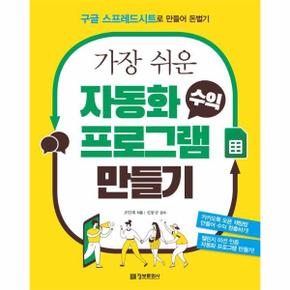 가장 쉬운 자동화 수익 프로그램 만들기 - 구글 스프레드시트로 만들어 돈벌기