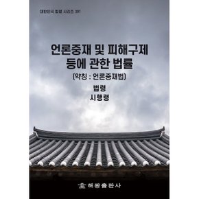 언론중재 및 피해구제 등에 관한 법률 (약칭 : 언론중재법) : 법령 시행령