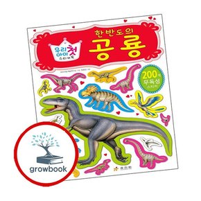 예쁜 공주 스티커북 한반도의 공룡 예쁜공주스티커북한반도의공룡 책