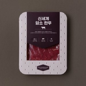 신세계 암소 한우 샤브샤브 1등급 300g