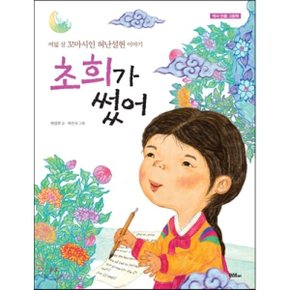 (중고/최상)초희가 썼어 : 여덟 살 꼬마시인 허난설헌 이야기