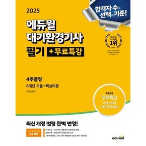 2025  대기환경기사 필기+무료특강 4주끝장