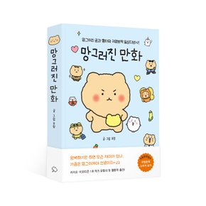 망그러진 만화 1 - 망그러진 곰과 햄터의 귀염뽀짝 일상다반사!