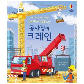 어디어디 숨었니 공사장의 크레인  우리 아이 첫 과학 플랩북 _P346244497