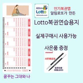 New 알림로또 꿈꾸는 그대와 나 로또용지 5000매+펜50개