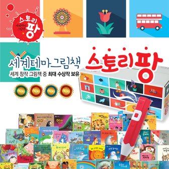  세계테마그림책 스토리팡 전51종(본책 50종+구연동화USB) 세트+신세계15000 차일드 아카데미