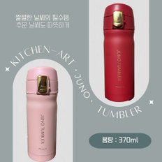 키친아트 주노 진공 보온 보냉 텀블러370ml 레드