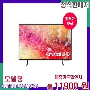 크리스탈 UHD 4K TV 스탠드 포함 KU65UD7050FXKR 60개월 28900
