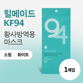 힐메이드 KF94 황사방역용마스크 흰색 소형 1매입