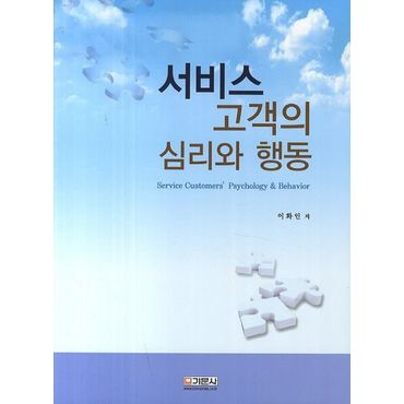 교보문고 서비스 고객의 심리와 행동