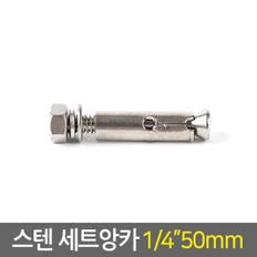 스텐 세트앙카 1/4 50mm / 앙카 볼트 펀치앙카 셋트앙카 볼트너트 칼블럭 칼브럭 스트롱앙카 콘크리트 앙카 철물용품 공구