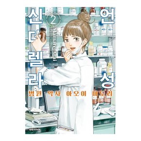 언성 신데렐라 - 병원 약사 아오이 미도리 만화책 낱권 선택