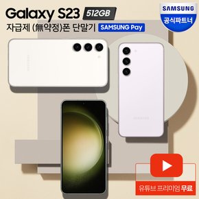 [카드할인] 갤럭시 S23 자급제 512GB SM-S911N