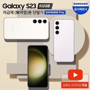 삼성 [카드할인] 갤럭시 S23 자급제 512GB SM-S911N