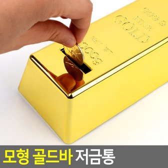 네이쳐굿 모형 골드바 저금통 저금통 골드바저금통 디자인저금통 인테리어저금통 골드바모양저금통 다이소