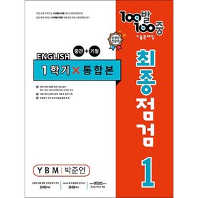 백발백중 중학 영어 기출문제집 중1-1 통합본 최종점검 (YBM-박준언) (2024년) : 100발100중