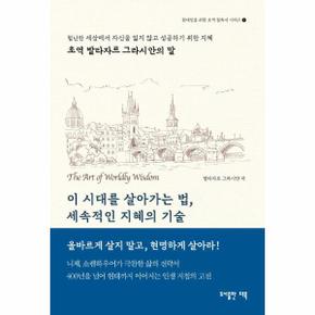 이 시대를 살아가는법, 세속적인 지혜의 기술 : 초역 발타자르 그라시안의 말