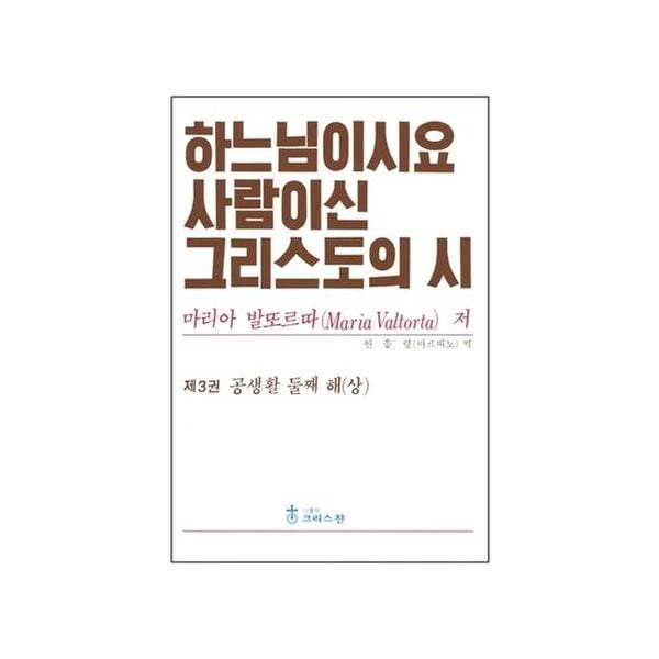 하느님이시요 사람이신 그리스도의 시 3: 공생활 둘째 해(상)