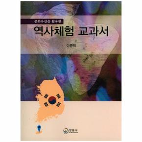 문화유산을 활용한 역사체험 교과서