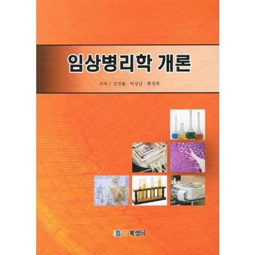 임상병리학 개론