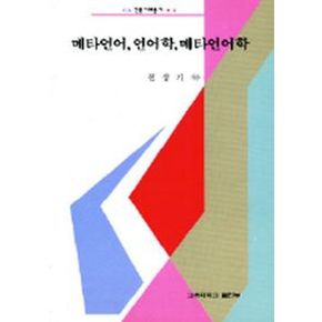 메타언어 언어학 메타언어학