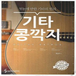 삼호ETM 기타 콩깍지 - 첫눈에 반한 기타의 원리