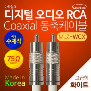 마하링크 디지털 오디오 RCA 코엑시얼 동축케이블 (20m, MLZ-WCX200)