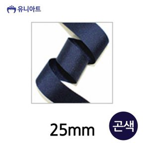 생활모음 아트 리본 골직 롤 폭 25mm 곤색