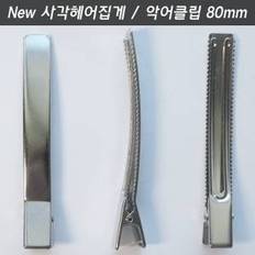 사각헤어집게핀 80mm 1개 리본집게 머리핀액세서리 엘리게이터악어클립 강아지악세사리