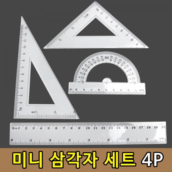 삼각자 각도기 제도용 제도용품 제도형자 도면 세트 4P X ( 10매입 )