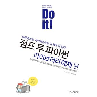 제이북스 Doit점프투파이썬라이브러리예제편