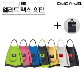 DMC 엘리트맥스 숏핀 (숏핀가방 증정) 오리발 수영 스노클장비