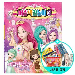 시크릿 쥬쥬 별의 여신 퍼즐색칠놀이 3 /학산문화사