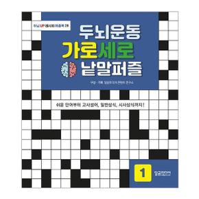 두뇌운동 가로세로 낱말퍼즐 1 - 두뇌 UP 레시피 퍼즐북 28