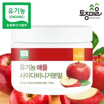 토종마을 유기농 애플사이다비니거분말 150g