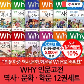 WHY 인문고전 역사·문화·학문 12권세트