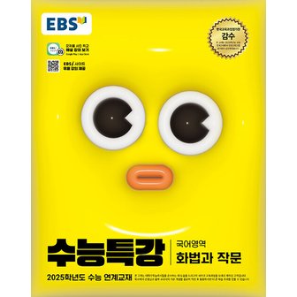  EBS 수능특강 국어영역 화법과작문 (2024)