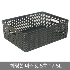 헤링본 바스켓 오픈형 차콜 5호 17.5L