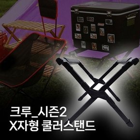 크루_시즌2 X자형 쿨러스탠드